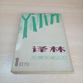 译林 1979年第1期 创刊号