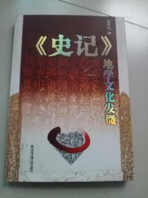 《史记》地学文化发微