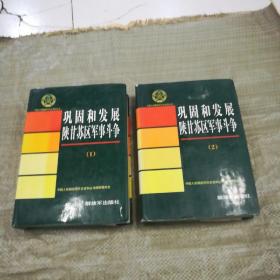 中国人民解放军历史资料丛书--巩固和发展陕甘苏区军事斗争(1.2)