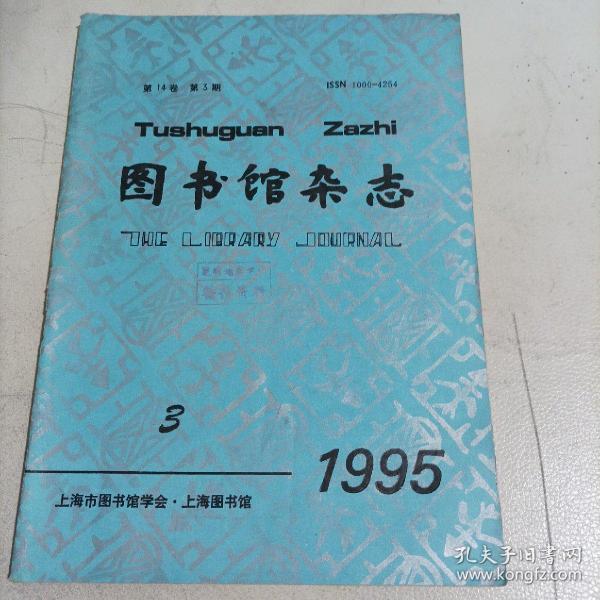 图书馆杂志1995/3（双月刊，总第71期，16开，总64页）

（内页内容::中国古代版权保护试论；柳亚子《南明史纲.史料》稿的失而复得；哥伦比亚国家图书馆；福建省医院图书馆调查报告；中专馆图书釆购工作浅议；国内外图书馆声像资料服务工作的比较……）