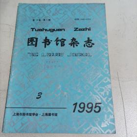 图书馆杂志1995/3（双月刊，总第71期，16开，总64页）

（内页内容::中国古代版权保护试论；柳亚子《南明史纲.史料》稿的失而复得；哥伦比亚国家图书馆；福建省医院图书馆调查报告；中专馆图书釆购工作浅议；国内外图书馆声像资料服务工作的比较……）