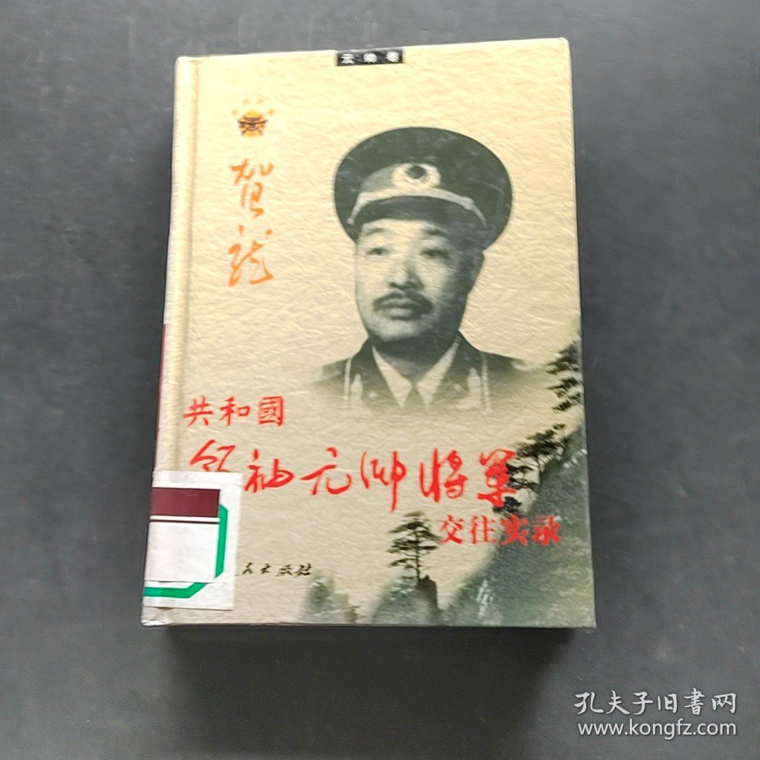 共和国领袖元帅将军交往实录 元帅卷