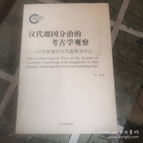 汉代郡国分治的考古学观察--以关东地区汉代墓葬为中心