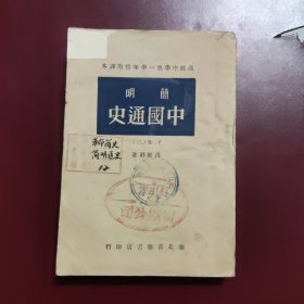 简明中国通史 下册（二），吕振羽著