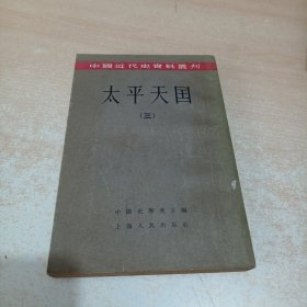 太平天国 3 (中国近代史资料丛刊) 繁体竖版