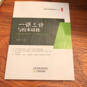 桃李书系·新时代教师新能力丛书：一课三讲与校本研修