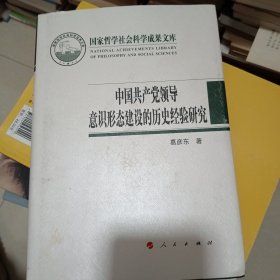 中国共产党领导意识形态建设的历史经验研究（国家哲学社会科学成果文库）（2019）