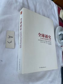 全球通史：从史前文明到现代世界