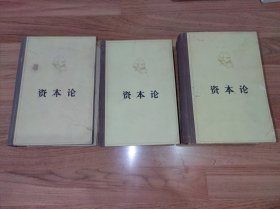 马克思资本论（全三卷3册）精装本