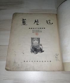 蓝壁毯【顾炳鑫绘，华东人民美术版，1954年出版】！！！！！！