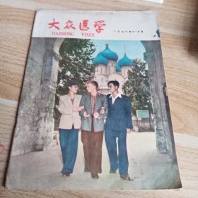 大众医学 1958 11