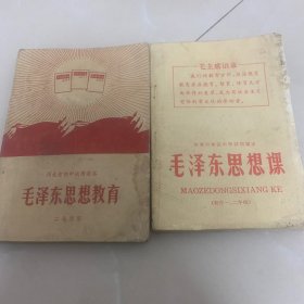 毛泽东思想教育老课本
河北省初中试用课本
张家口地区中学试用课本