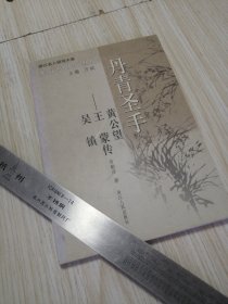 丹青圣手：吴镇、王蒙、黄公望传 作者签名钤印赠送，实物如图