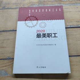 《2020最美职工》