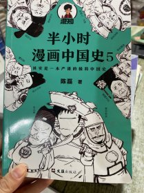 半小时漫画中国史5（中国史大结局！笑着笑着，大清就亡了！漫画科普开创者混子哥陈磊新作！其实是一本严谨的极简中国史！）