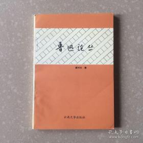 鲁迅论丛
