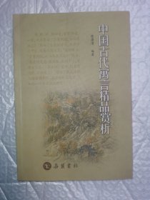 中国古代寓言精品赏析