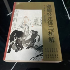 道德经注译与析解