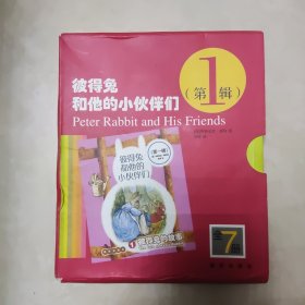 彼得兔和他的小伙伴们 第一辑 全7册