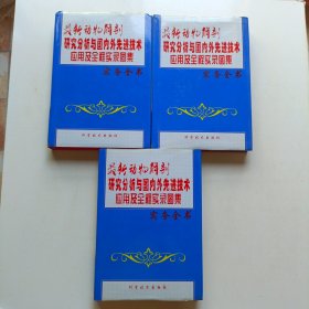 最新动物解剖研究分析与国内外先进技术应用及全程实录图集 (实务全书) 上中下