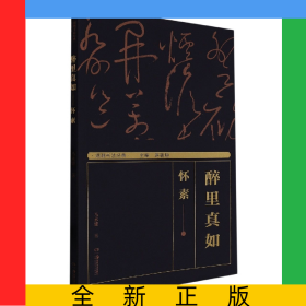 湖湘書法經(jīng)典:醉里真如——懷素