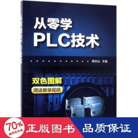 从零学PLC技术