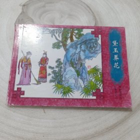 正版实拍：黛玉葬花连环画