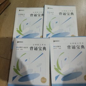 2024众合法硕冲刺背通宝典·民法，刑法，法制史，法理宪法学，法律硕士联考规频课程配资料(四册)