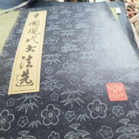 中国现代书法选乙种本