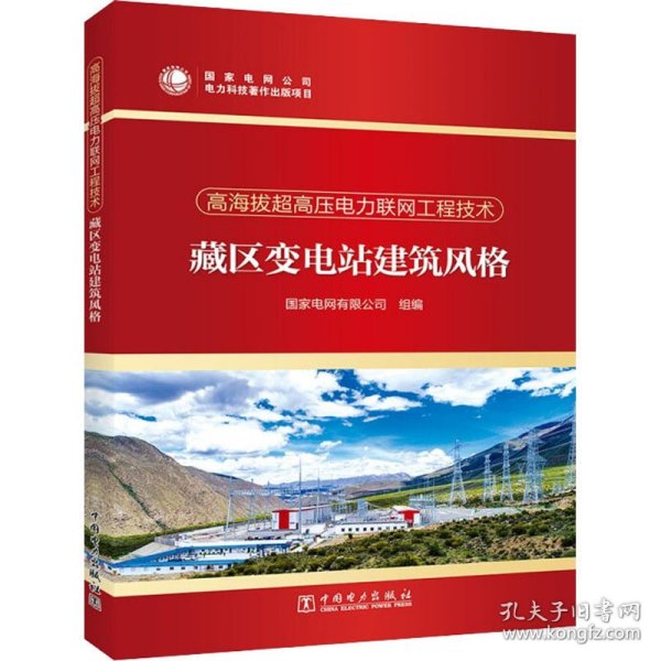 高海拔超高压电力联网工程技术  藏区变电站建筑风格