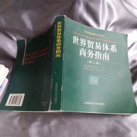 世界貿易體系商務指南(第二版)