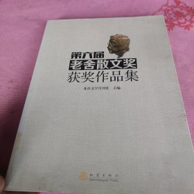 第六届老舍散文奖获奖作品集