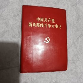 中国共产党两条路线斗争大事记 少插图 品佳