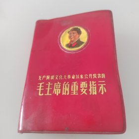毛主席的重要指示