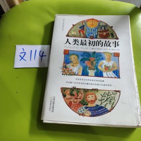 人类最初的故事