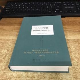 MYTH SYSTEMS AND OPERATIONAL CODES:SELECTED ESSAYS OF W.MICHAEL REISMAN 美W.迈克尔·赖斯曼 W.Michael Reisman 著；王贵国编 著