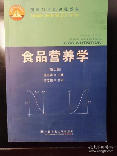 食品营养学（第2版）/面向21世纪课程教材