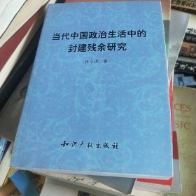 当代中国政治生活中的封建残余研究