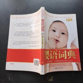 婴语词典