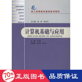 成人高等教育基础医学教材：计算机基础与应用