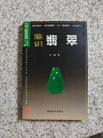 中国古玩鉴识系列：鉴识翡翠