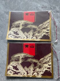 黄山邮票版票2件 一