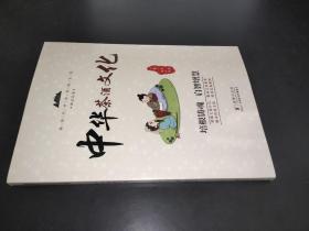 中华茶酒文化 / 新时代中华传统文化知识丛书