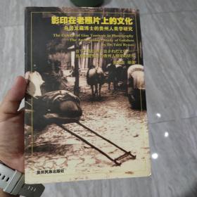 影印在老照片上的文化:鸟居龙藏博士的贵州人类学研究