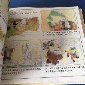彩图中国古典名著  西游记  90年代连环画