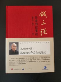 【新书5折】钱三强往来书信集注   收录与钱三强有关信件近300封，包括小居里夫妇、鲍威尔、李约瑟、梅贻琦、郭沫若、胡适、林家翘、杨振宁、李政道等  精装 全新 孔网最底价