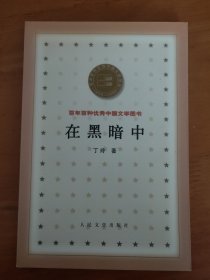 在黑暗中 百年百种优秀中国文学图书