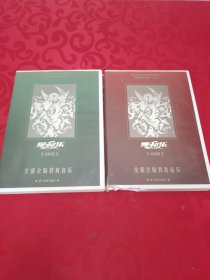 爱和乐 全能全脑教育音乐（进阶篇、高级篇、精华篇）2本合售 高级篇3张盘 进阶篇4张盘