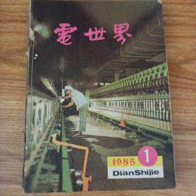 电世界1985年1-12册