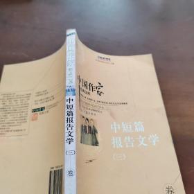 中国作家经典文库   中短篇报告文学 三